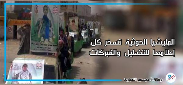 وسائل مليشيا الحوثي الإرهابية لإرسال المغرر بهم إلى المقابر