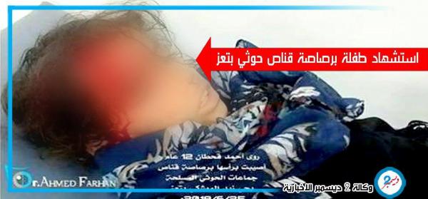 استشهاد طفلة برصاصة قناص حوثي بتعز