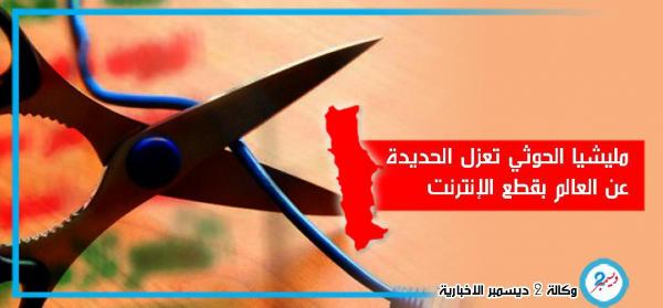 مليشيا الحوثي تعزل الحديدة عن العالم بقطع الإنترنت تمهيداً لمضاعفة جرائم الحرب بحق المدنيين