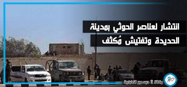 نقاط حوثية مستحدثة وانتهاك خصوصية المارة في شوارع الحديدة