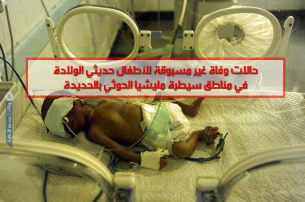 حالات وفاة غير مسبوقة لحديثي الولادة في مناطق سيطرة الحوثيين بالحديدة