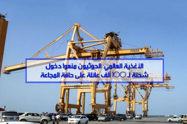 الأغذية العالمي: الحوثيون منعوا دخول شحنة لـ 100 ألف عائلة على حافة المجاعة