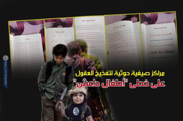 مراكز صيفية حوثية لتفخيخ العقول على خطى «أطفال داعش»