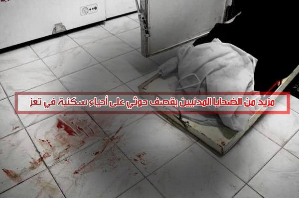 مزيد من الضحايا المدنيين بقصف حوثي على أحياء سكنية في تعز