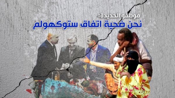 موظفو الحديدة: نحن ضحية اتفاق ستوكهولم
