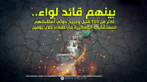 بينهم قائد لواء.. أكثر من 100 قتيل وجريح حوثي استقبلتهم المستشفيات العسكرية في صنعاء خلال يومين
