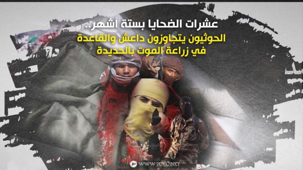 الحوثيون يتجاوزون داعش والقاعدة في زراعة الموت بالحديدة