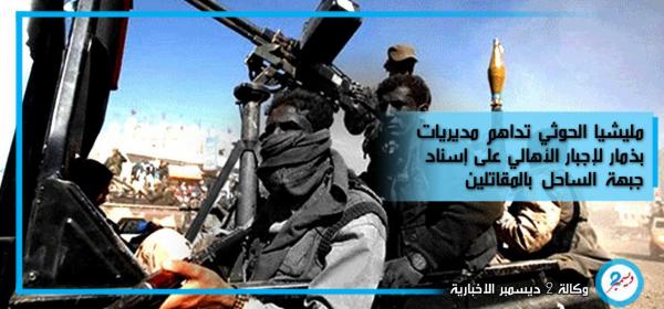 مليشيا الحوثي تداهم مديريات بذمار لإجبار الأهالي على إسناد جبهة الساحل بالمقاتلين
