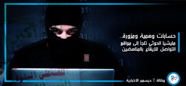 حسابات وهمية ومزورة.. مليشيا الحوثي تلجأ إلى مواقع التواصل للإيقاع بالمناهضين