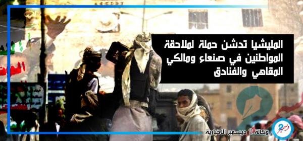 المليشيا تدشن حملة لملاحقة المواطنين في صنعاء ومالكي المقاهي والفنادق 