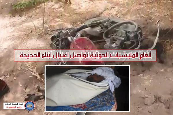 «فيديو».. ألغام المليشيات الحوثية تواصل اغتيال أبناء الحديدة
