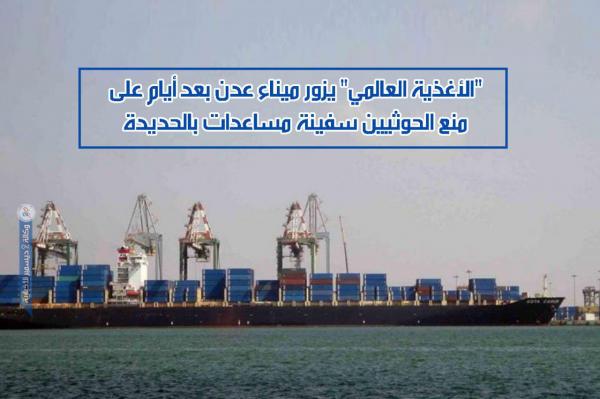 «الأغذية العالمي» يزور ميناء عدن بعد أيام على منع الحوثيين سفينة مساعدات بالحديدة