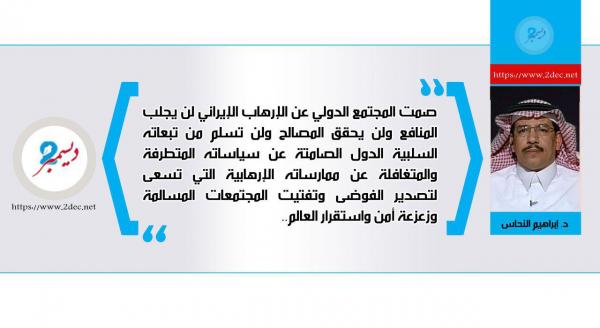الإرهاب الإيراني والمصالح الدولية.. المنافع المشتركة!