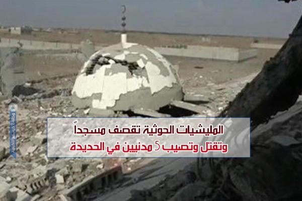 المليشيات الحوثية تقصف مسجداً وتقتل وتصيب 5 مدنيين في الحديدة