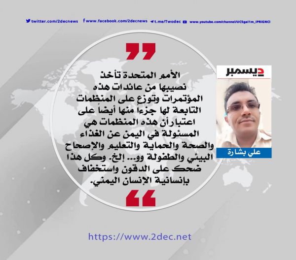 الأمم المتحدة تطعم كلاب موظفيها.. والنازحون يتضورون جوعاً !!
