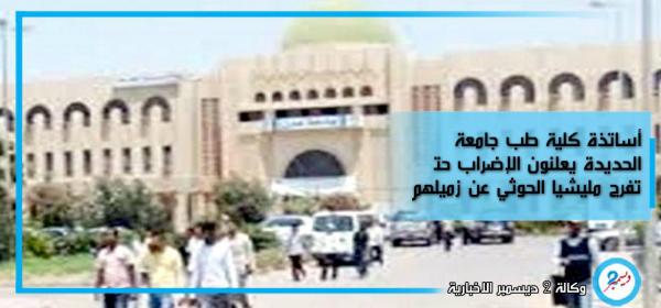 أساتذة كلية طب جامعة الحديدة يعلنون الإضراب حتی تفرج مليشيا الحوثي عن زميلهم
