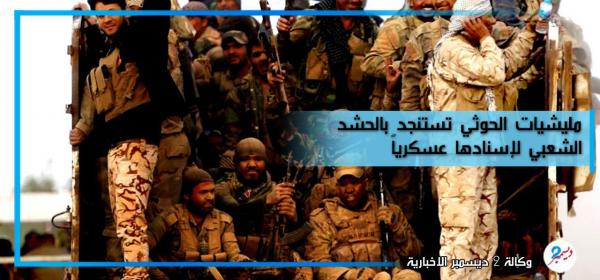 مليشيات الحوثي تستنجد بالحشد الشعبي لإسنادها عسكرياً