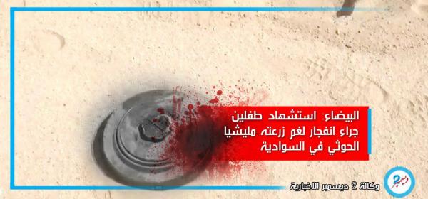 استشهاد طفلين جراء انفجار لغم زرعته مليشيا الحوثي في السوادية بمحافظة البيضاء