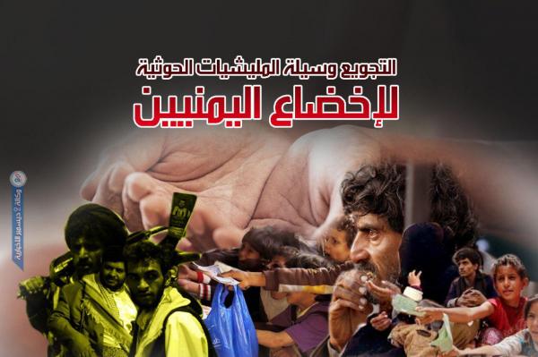 التجويع وسيلة المليشيات الحوثية لإخضاع اليمنيين