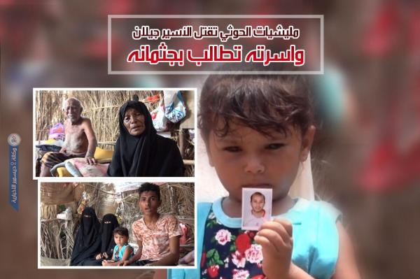 «فيديو».. مليشيات الحوثي تقتل الأسير جيلان وأسرته تطالب بجثمانه