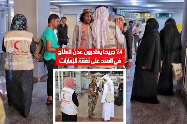 24 جريحا يغادرون عدن للعلاج في الهند على نفقة الإمارات