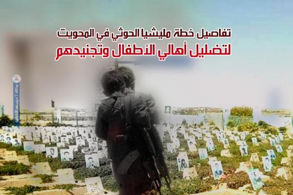 تفاصيل خطة مليشيا الحوثي في المحويت لتضليل أهالي الأطفال وتجنيدهم