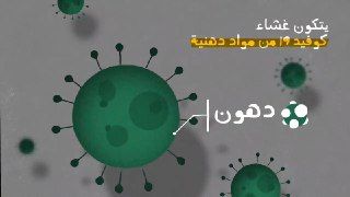 هل تعلم أن فيروس كورونا يمكنه البقاء حياً لمدة ١٠ ساعات على الأسطح؟