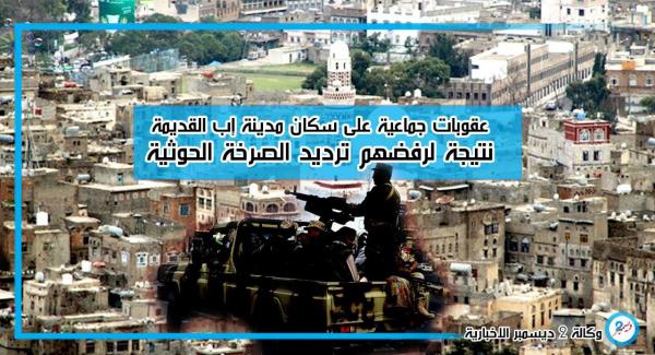 عقوبات حوثية على سكان المدينة القديمة بإب بعد رفضهم ترديد الصرخة