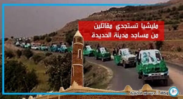 مليشيا تستجدي مقاتلين من مساجد مدينة الحديدة