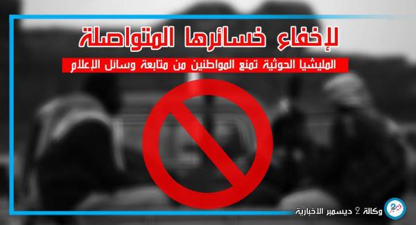 الحوثيون يمنعون المواطنين من متابعة وسائل الإعلام