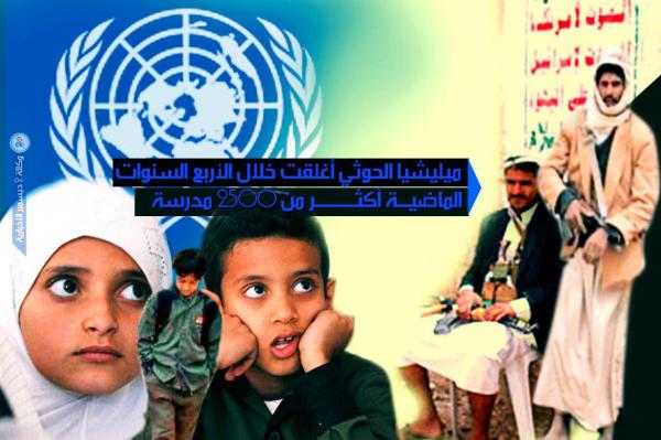 برنامج الأمم المتحدة الإنمائي: ميليشيا الحوثي أغلقت خلال الأربع السنوات الماضية أكثر من 2500 مدرسة  