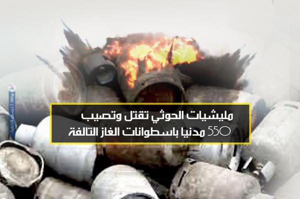 مليشيات الحوثي تقتل وتصيب 550 مدنيا باسطوانات الغاز التالفة