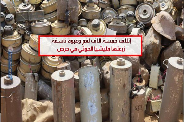 إتلاف خمسة آلاف لغم وعبوة ناسفة زرعتها مليشيا الحوثي في حرض
