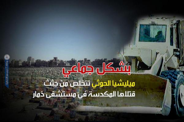 الحوثيون يتخلصون من جثث قتلاهم المكدسة في مستشفى ذمار بشكل جماعي