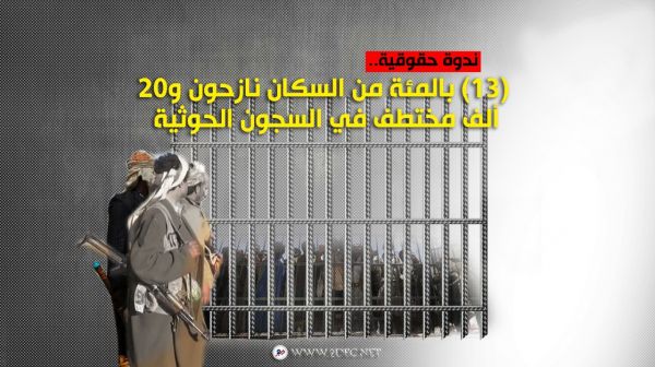 ندوة حقوقية.. (١٣) بالمئة من السكان نازحون و20 ألف مختطف في السجون الحوثية