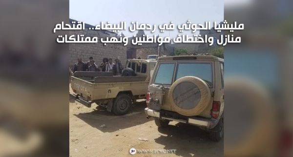 مليشيا الحوثي في ردمان البيضاء.. اقتحام منازل واختطاف مواطنين ونهب ممتلكات