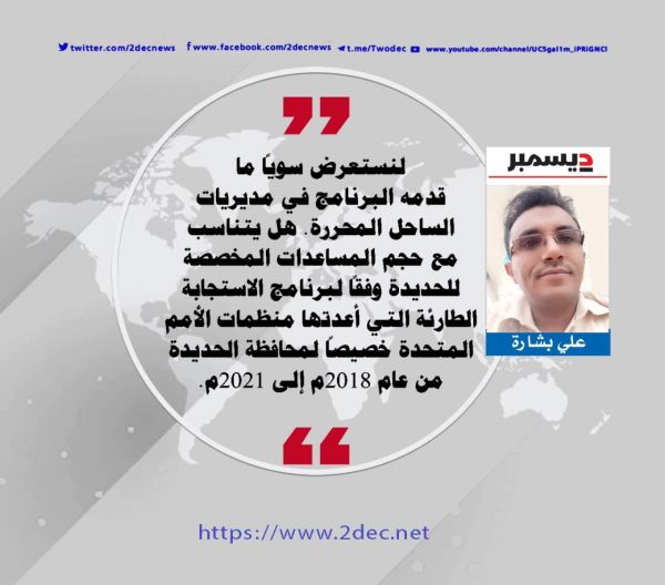 برنامج الأغذية العالمي WFB وإنجازاته الوهمية في المديريات المحررة
