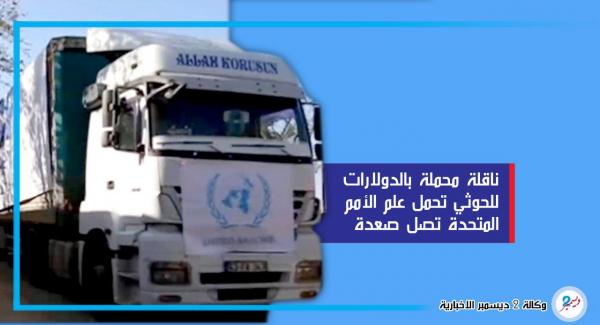شاحنة محملة بالدولارات للحوثي تحمل علم الأمم المتحدة تصل صعدة