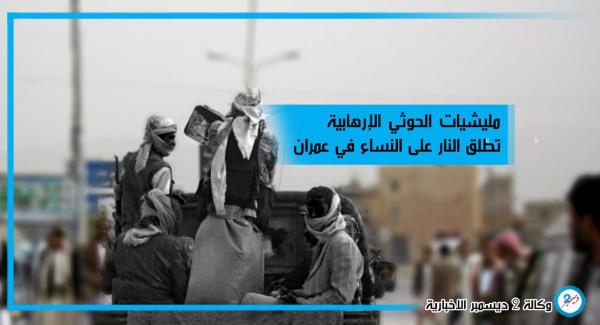 إصابة 4 برصاص المليشيا في عرس بمحافظة عمران