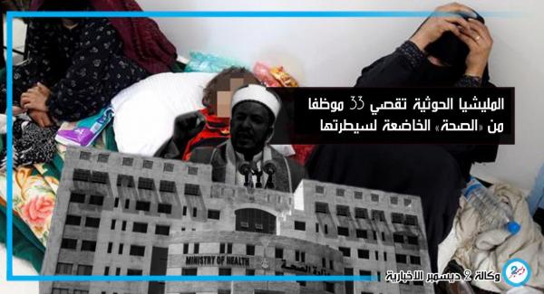 المليشيا تقصي 33 موظفاً من "الصحة" الخاضعة لسيطرتها