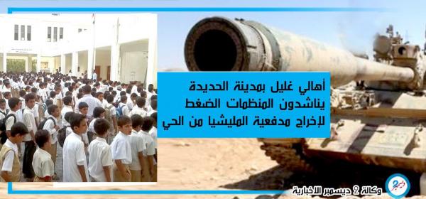 أهالي غليل بمدينة الحديدة يناشدون المنظمات الضغط لإخراج مدفعية المليشيا من الحي