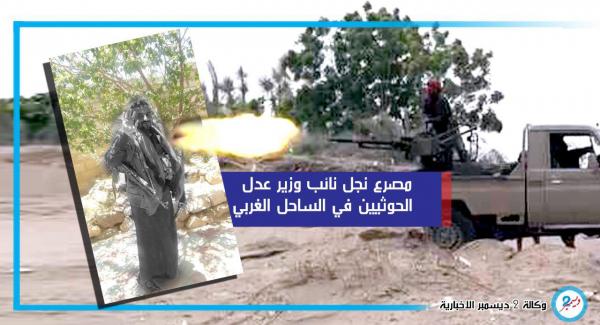 مصرع نجل نائب وزير عدل الحوثيين في الساحل الغربي