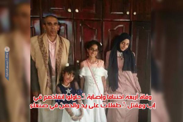 وفاة أربعة مواطنين اختناقا وإصابة 5 حاولوا إنقاذهم في إب ومقتل 3 طفلات على يد والدهن في صنعاء