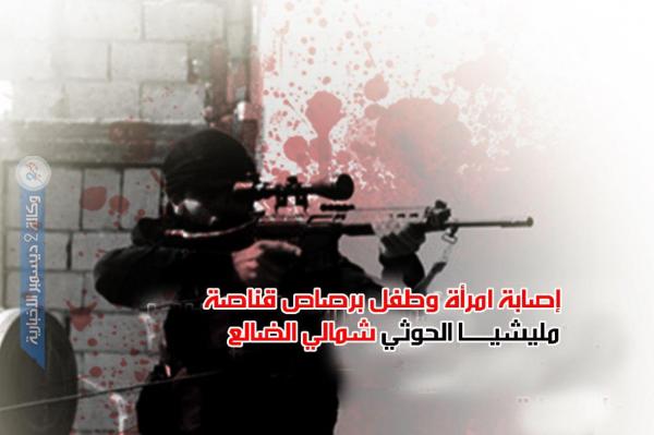 إصابة امرأة وطفل برصاص قناصة مليشيا الحوثي شمالي الضالع
