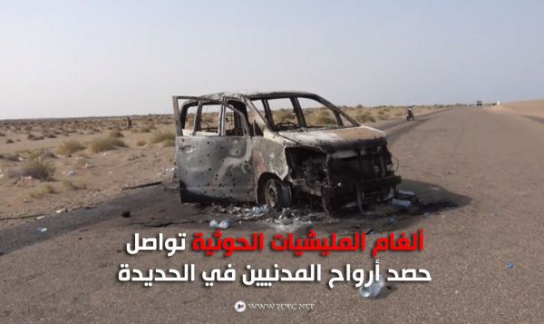 ألغام المليشيات الحوثية تواصل حصد أرواح المدنيين في الحديدة