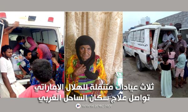 ثلاث عيادات متنقلة للهلال الإماراتي تواصل علاج سكان الساحل الغربي