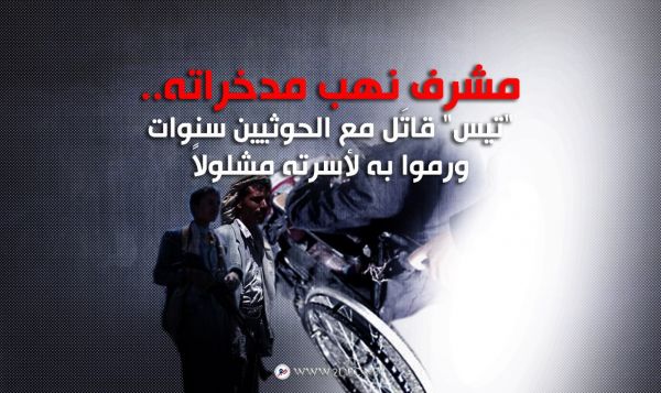مشرف نهب مدخراته.. "تيس" قاتَل مع الحوثيين سنوات ورموا به لأسرته مشلولاً