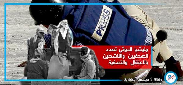 مليشيا الحوثي في إب تهدد صحفيين وناشطين بالاعتقال والتصفية