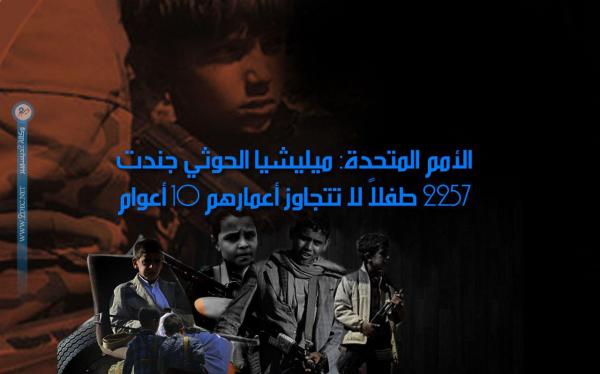 الأمم المتحدة: ميليشيا الحوثي جندت 2257 طفلاً لا تتجاوز أعمارهم 10 أعوام