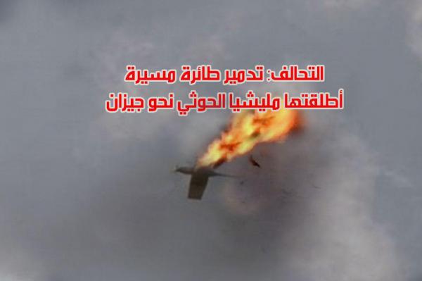 التحالف: تدمير طائرة مسيرة أطلقتها مليشيا الحوثي نحو جازان